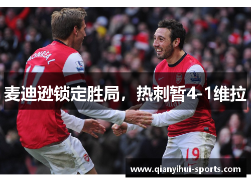 麦迪逊锁定胜局，热刺暂4-1维拉