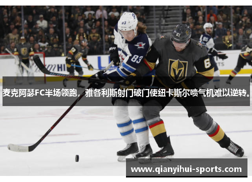 麦克阿瑟FC半场领跑，雅各利斯射门破门使纽卡斯尔喷气机难以逆转。