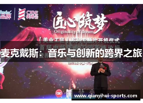 麦克戴斯：音乐与创新的跨界之旅