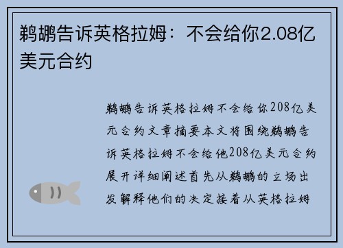 鹈鹕告诉英格拉姆：不会给你2.08亿美元合约
