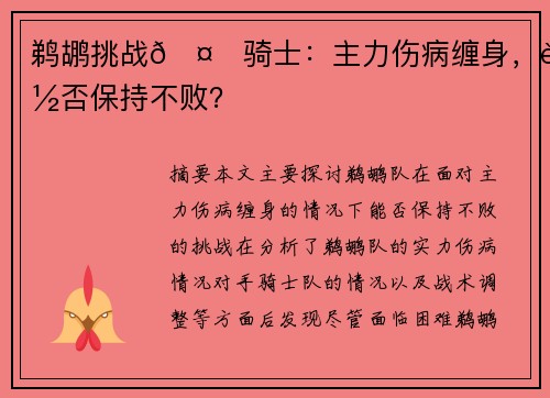 鹈鹕挑战🤕骑士：主力伤病缠身，能否保持不败？