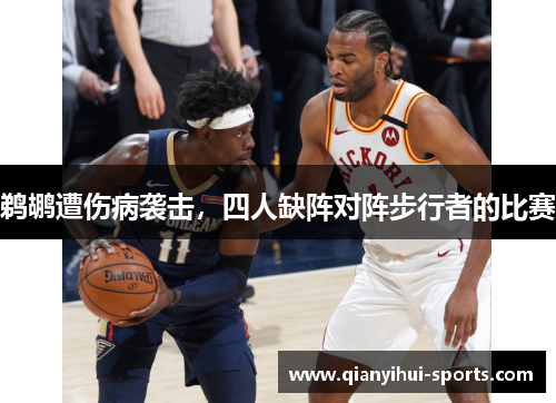 鹈鹕遭伤病袭击，四人缺阵对阵步行者的比赛