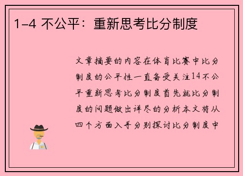 1-4 不公平：重新思考比分制度