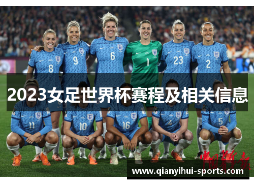 2023女足世界杯赛程及相关信息
