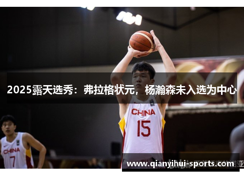 2025露天选秀：弗拉格状元，杨瀚森未入选为中心