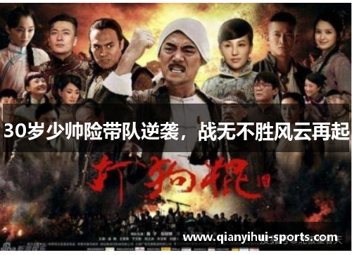 30岁少帅险带队逆袭，战无不胜风云再起