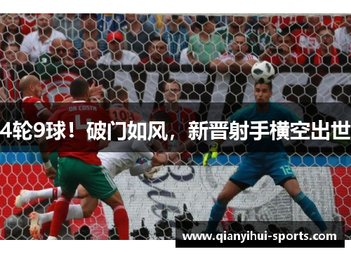 4轮9球！破门如风，新晋射手横空出世