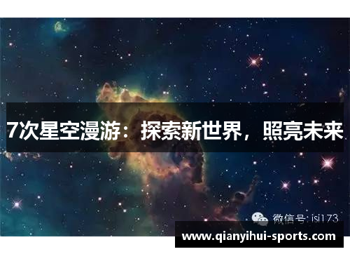 7次星空漫游：探索新世界，照亮未来