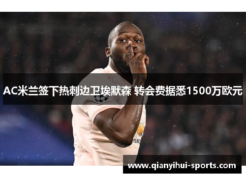 AC米兰签下热刺边卫埃默森 转会费据悉1500万欧元