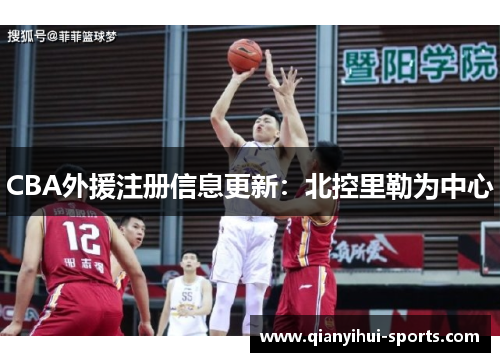 CBA外援注册信息更新：北控里勒为中心