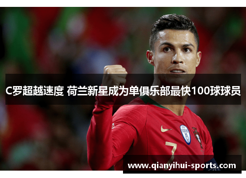 C罗超越速度 荷兰新星成为单俱乐部最快100球球员