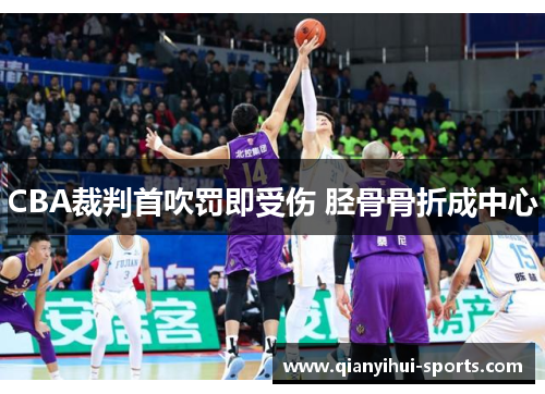 CBA裁判首吹罚即受伤 胫骨骨折成中心