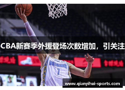 CBA新赛季外援登场次数增加，引关注