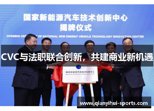 CVC与法职联合创新，共建商业新机遇