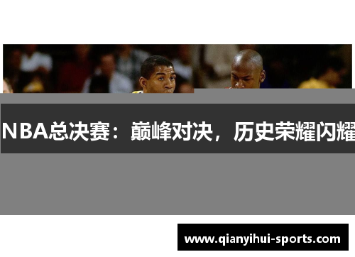 NBA总决赛：巅峰对决，历史荣耀闪耀