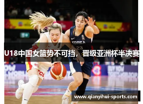 U18中国女篮势不可挡，晋级亚洲杯半决赛