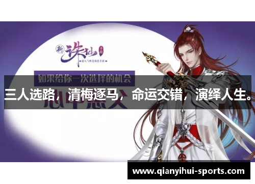 三人选路，清梅逐马，命运交错，演绎人生。