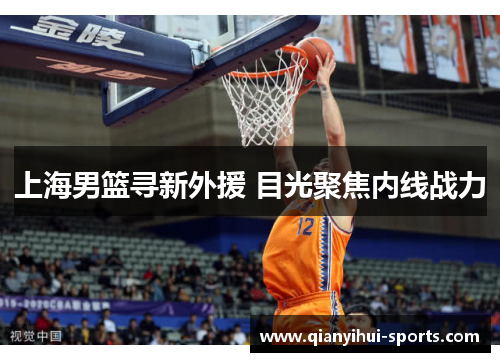 上海男篮寻新外援 目光聚焦内线战力