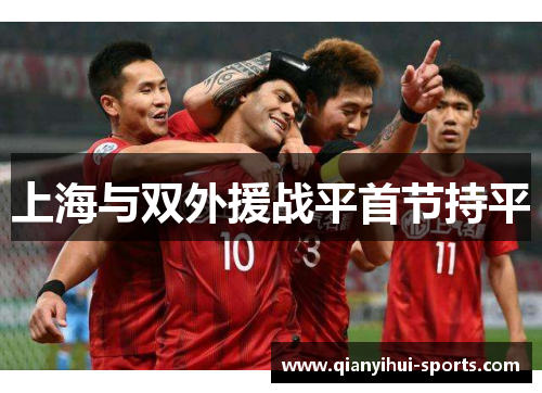 上海与双外援战平首节持平