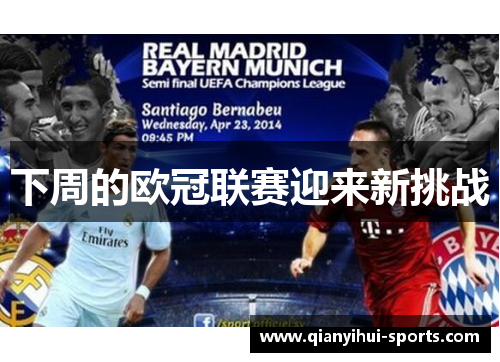 下周的欧冠联赛迎来新挑战