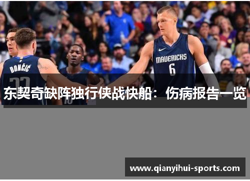 东契奇缺阵独行侠战快船：伤病报告一览