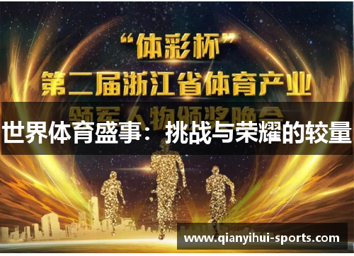 世界体育盛事：挑战与荣耀的较量