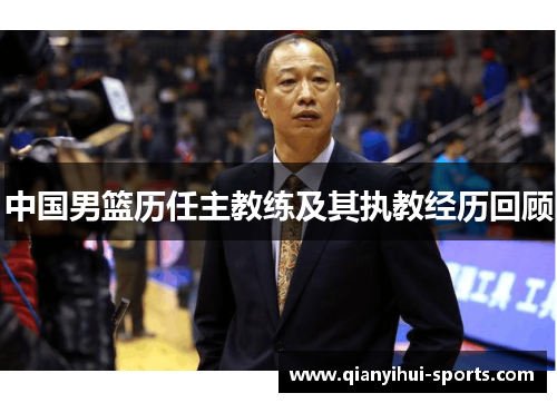 中国男篮历任主教练及其执教经历回顾