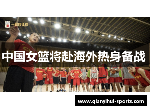 中国女篮将赴海外热身备战 