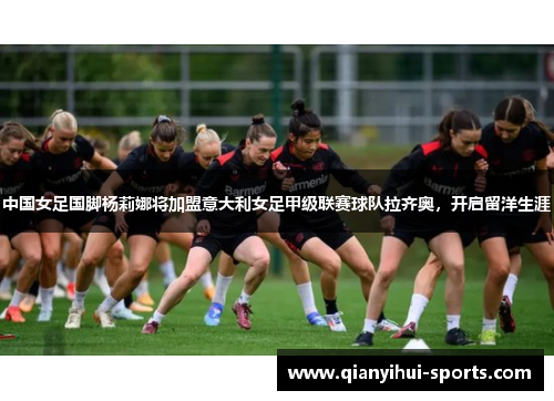 中国女足国脚杨莉娜将加盟意大利女足甲级联赛球队拉齐奥，开启留洋生涯