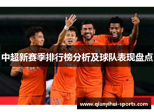 中超新赛季排行榜分析及球队表现盘点