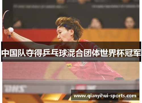 中国队夺得乒乓球混合团体世界杯冠军