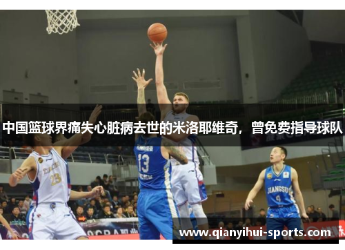 中国篮球界痛失心脏病去世的米洛耶维奇，曾免费指导球队