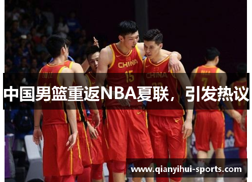 中国男篮重返NBA夏联，引发热议