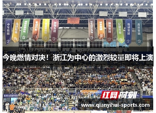 今晚燃情对决！浙江为中心的激烈较量即将上演