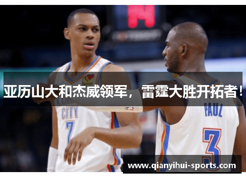 亚历山大和杰威领军，雷霆大胜开拓者！