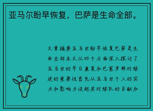 亚马尔盼早恢复，巴萨是生命全部。