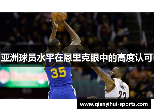 亚洲球员水平在恩里克眼中的高度认可