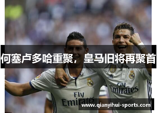 何塞卢多哈重聚，皇马旧将再聚首