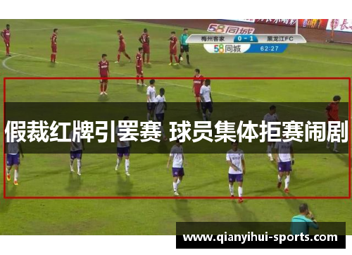 假裁红牌引罢赛 球员集体拒赛闹剧