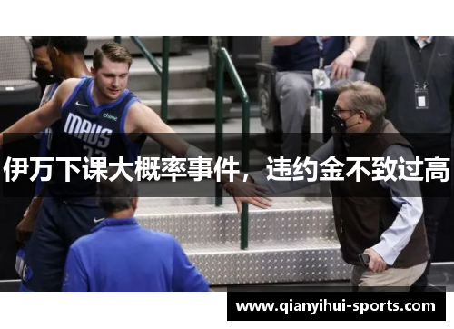 伊万下课大概率事件，违约金不致过高