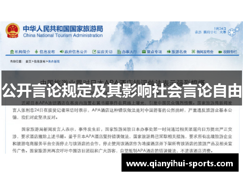 公开言论规定及其影响社会言论自由