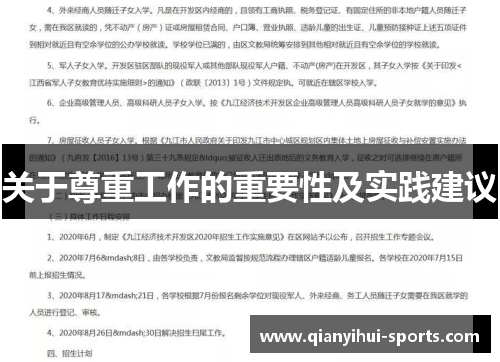 关于尊重工作的重要性及实践建议