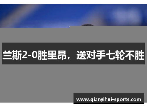 兰斯2-0胜里昂，送对手七轮不胜
