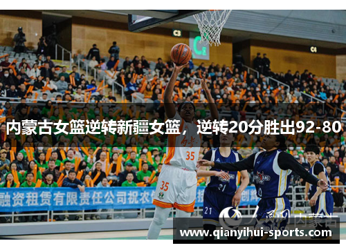 内蒙古女篮逆转新疆女篮，逆转20分胜出92-80