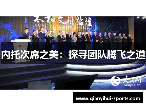内托次席之美：探寻团队腾飞之道