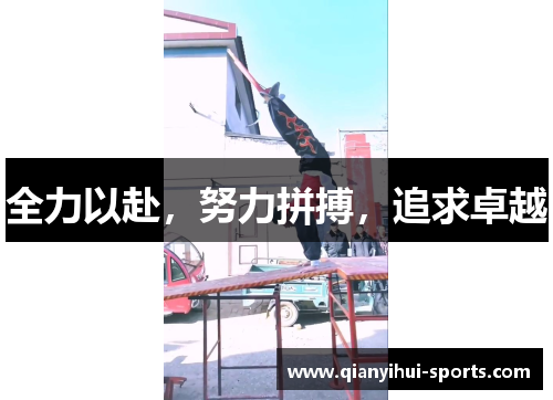 全力以赴，努力拼搏，追求卓越