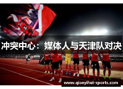 冲突中心：媒体人与天津队对决