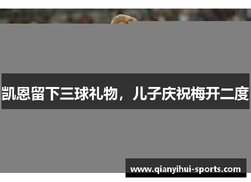 凯恩留下三球礼物，儿子庆祝梅开二度
