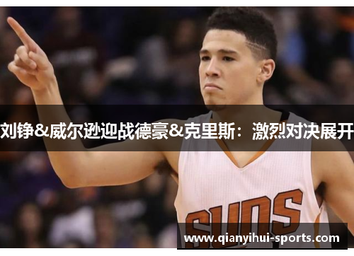 刘铮&威尔逊迎战德豪&克里斯：激烈对决展开