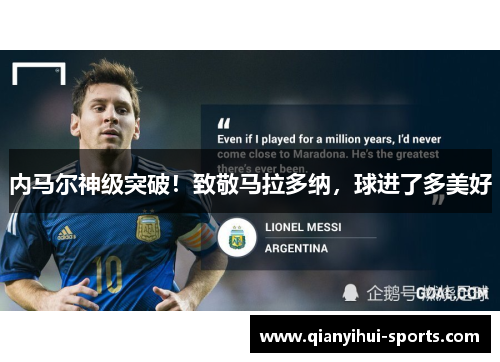 内马尔神级突破！致敬马拉多纳，球进了多美好